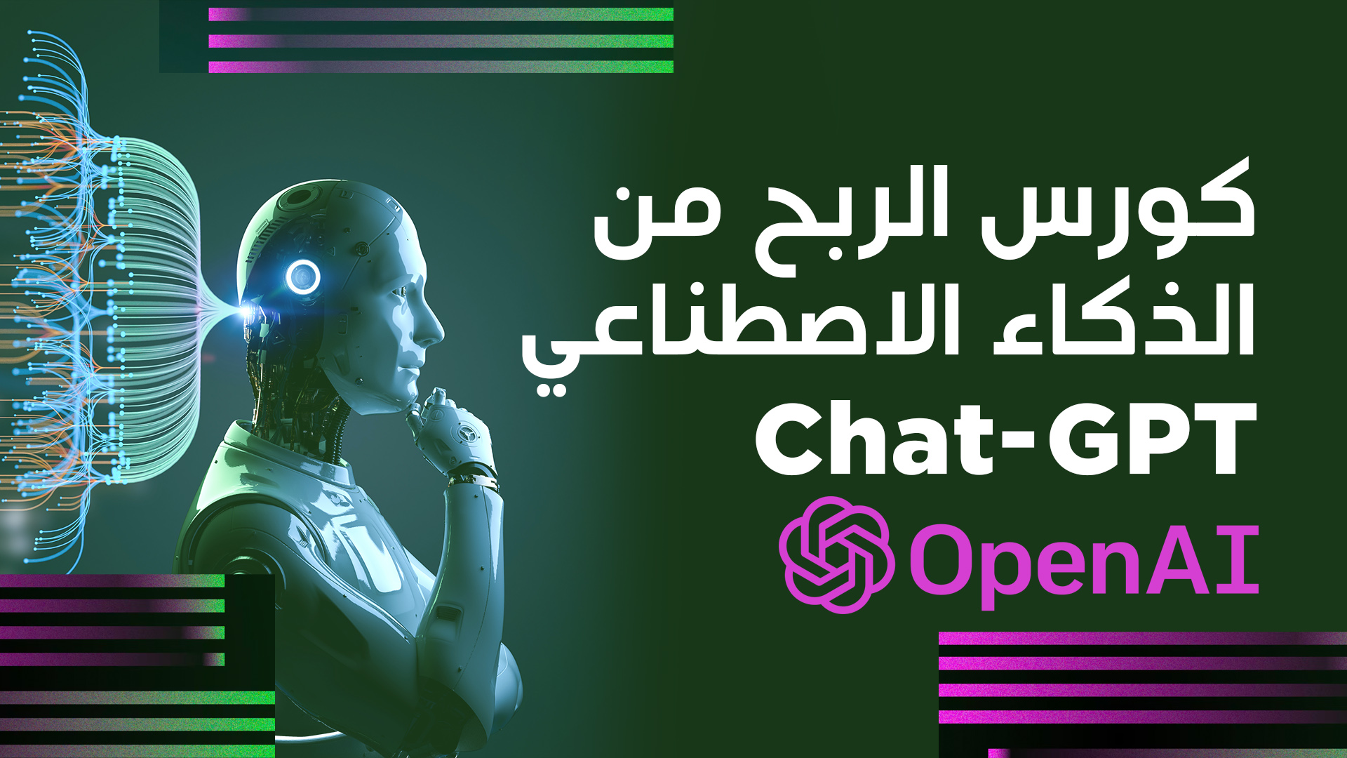 كورس الذكاء الاصطناعي