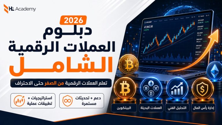 دبلوم العملات الرقمية الشامل – تعلم تداول العملات الرقمية من الصفر