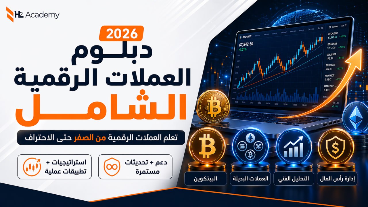 دبلوم العملات الرقمية الشامل – تعلم تداول العملات الرقمية من الصفر