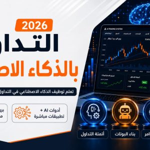 كورس التداول بالذكاء الاصطناعي