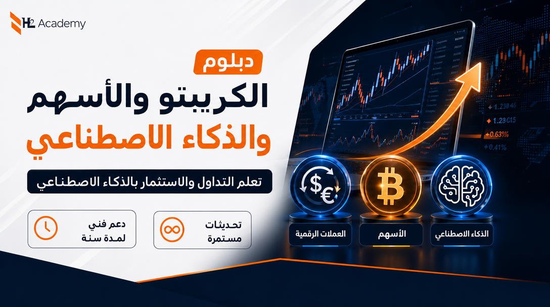دبلوم الكريبتو والأسهم والذكاء الاصطناعي 2026