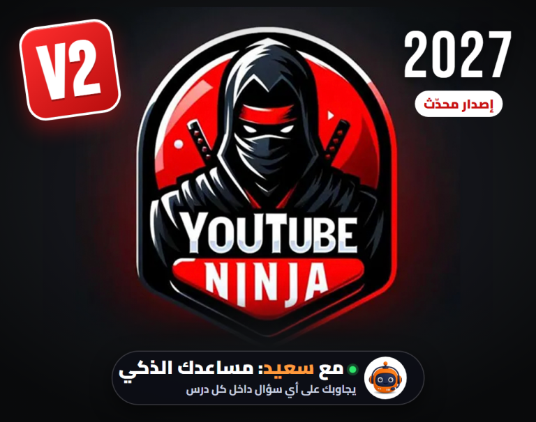 كورس يوتيوب نينجا للربح من يوتيوب بالذكاء الاصطناعي بدون ظهور