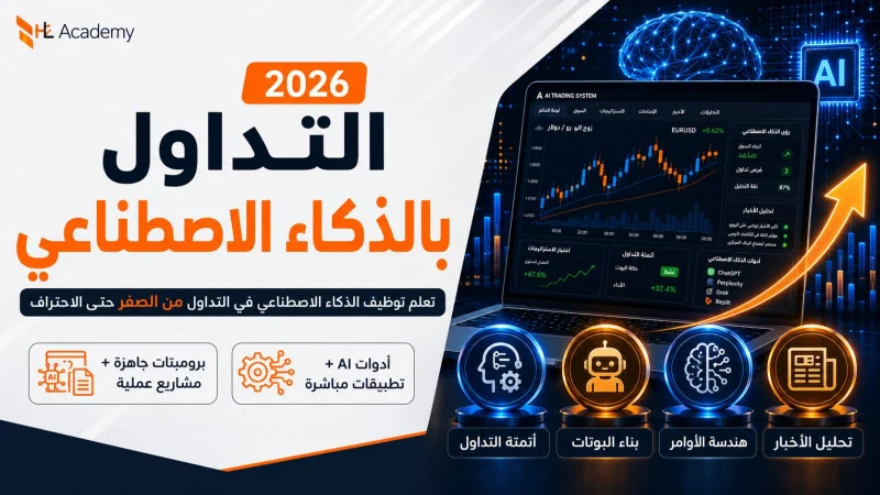 كورس التداول بالذكاء الاصطناعي