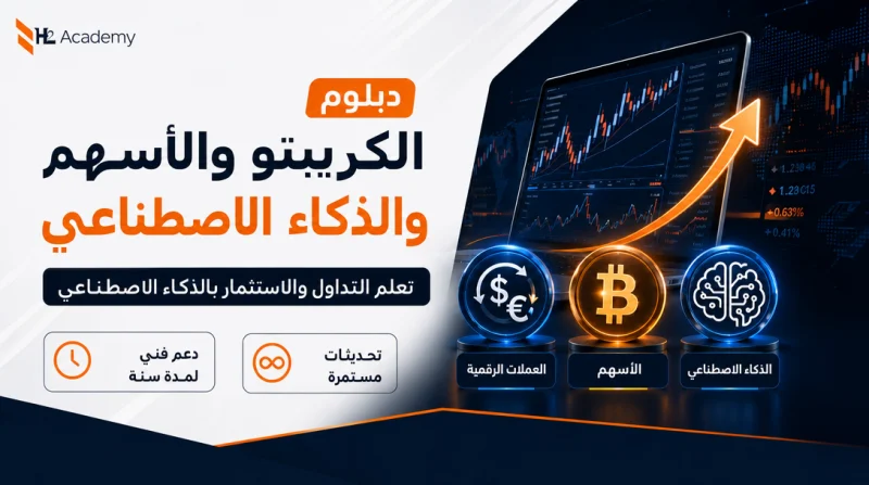 دبلوم الكريبتو والأسهم والذكاء الاصطناعي 2026