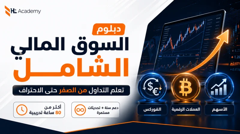 دبلوم السوق المالي : تعلم التداول من الصفر