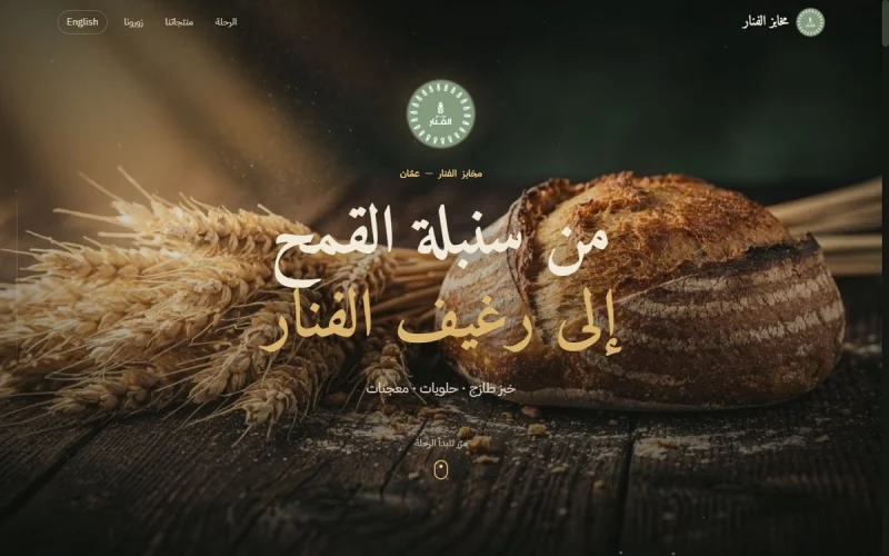 مخابز الفنار