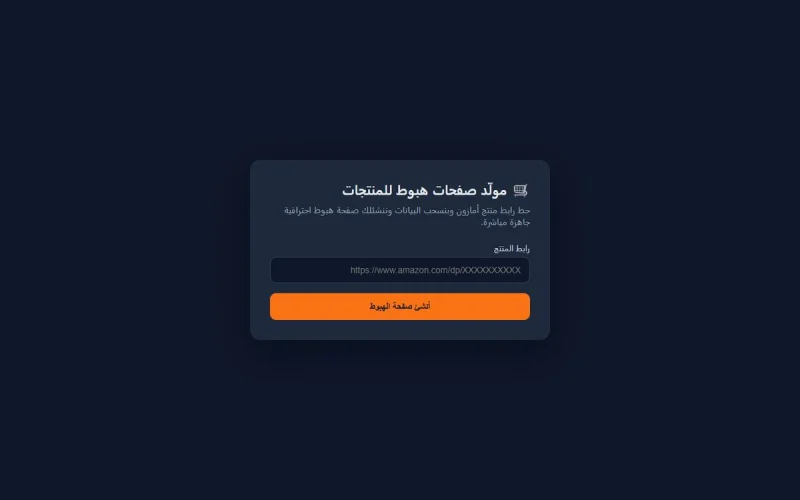 مولّد صفحات هبوط من أمازون