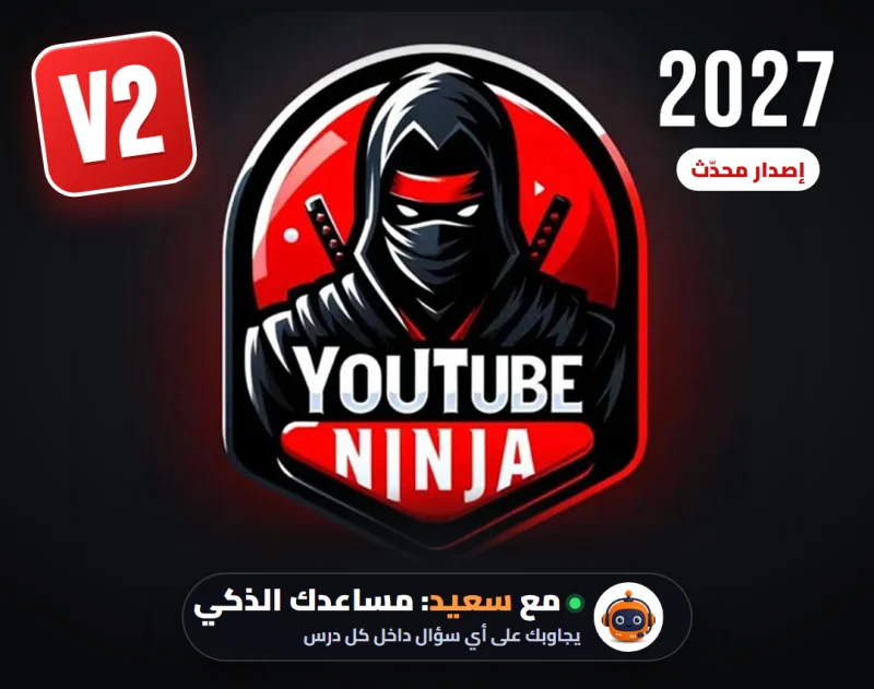 كورس يوتيوب نينجا للربح من يوتيوب بالذكاء الاصطناعي بدون ظهور