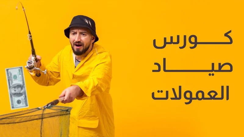 كورس صياد العمولات
