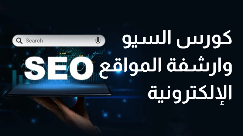 كورس السيو SEO وارشفة المواقع