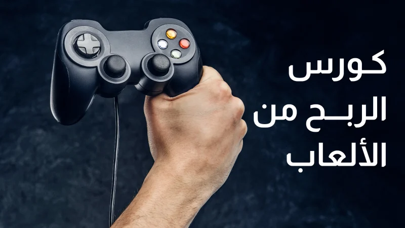 كورس الربح من الجيمنج
