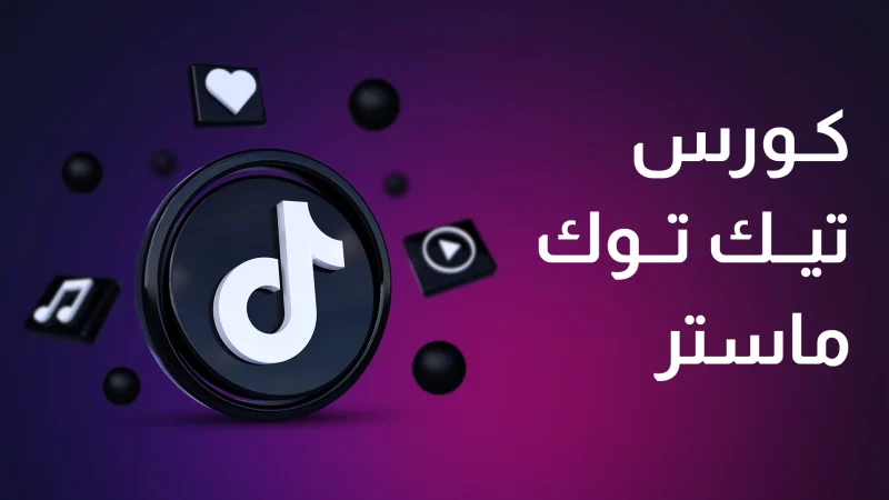 كورس تيك توك ماستر