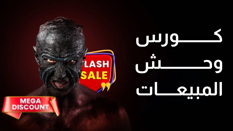 كورس وحش المبيعات