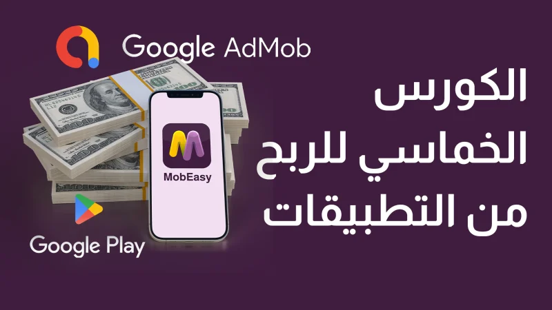 الكورس الخماسي للتطبيقات