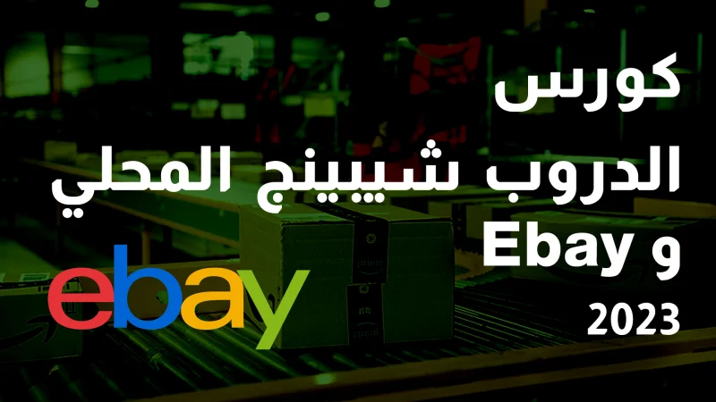 كورس الدروب شيبينج المحلي و EBay