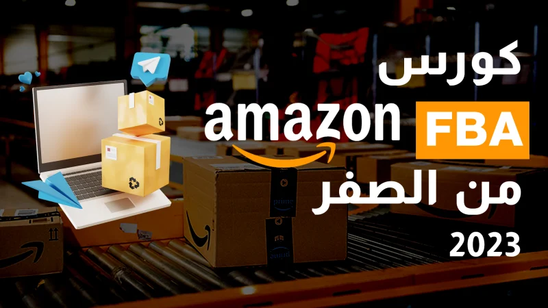 كورس Amazon FBA من الصفر