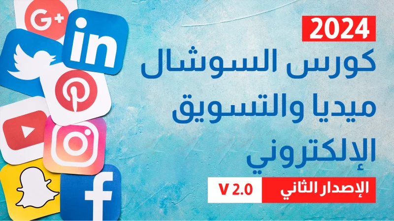 كورس السوشيال ميديا والتسويق الإلكتروني 2.0