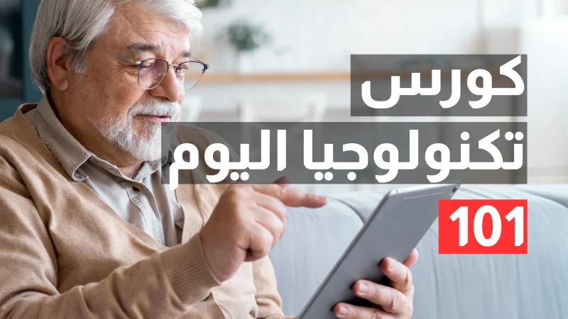 كورس تكنولوجيا اليوم 101