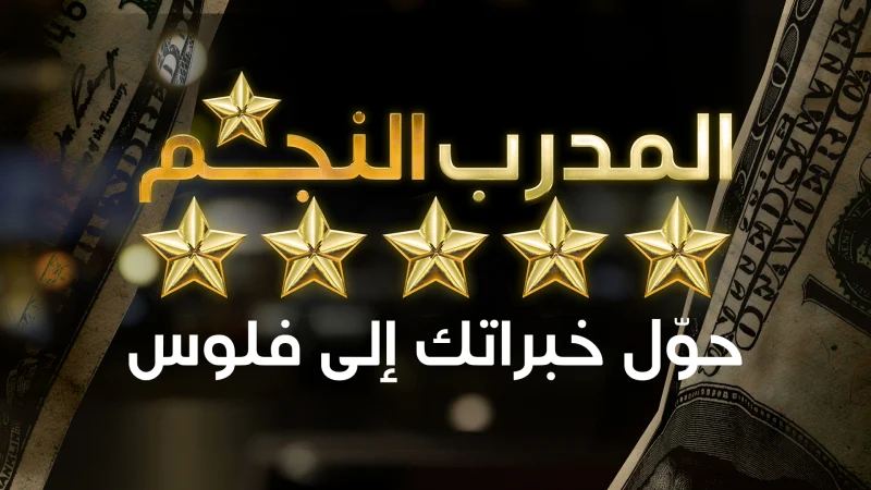 المدرب النجم – الربح من بيع الدورات التدريبية – بيع الكورسات – الربح من التدريب