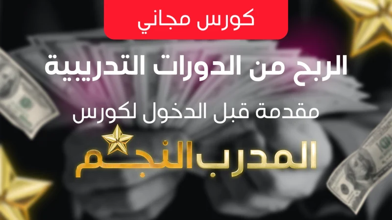 الربح من الدورات التدريبية