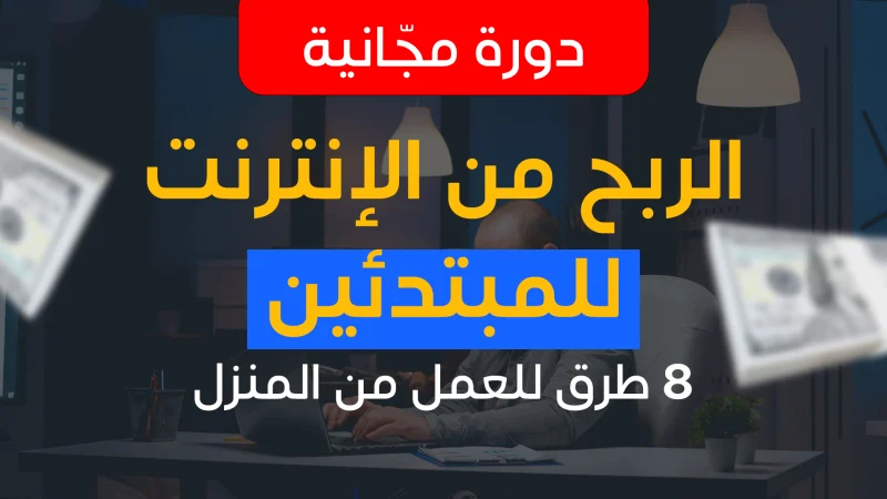 الربح من الانترنت للمبتدئين