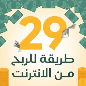 كورس 29 طريقة للربح من الانترنت