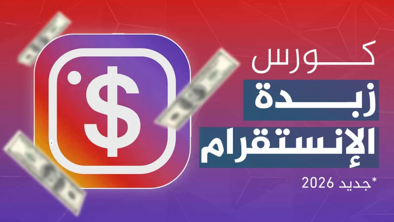 كورس زبدة الانستجرام – الربح من انستقرام و التسويق على الانستقرام