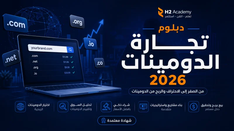 دبلوم تجارة الدومينات – الربح من مجال بيع الدومينات و تجارة الدومينات