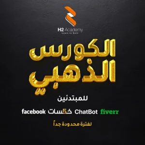 الكورس الذهبي للمبتدئين