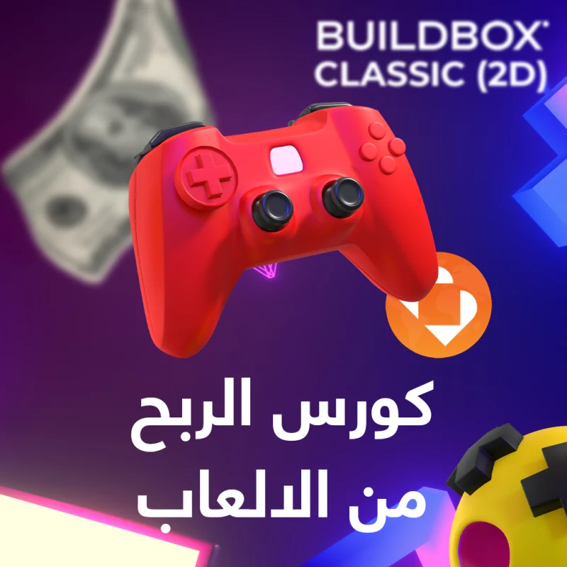 كورس الربح من الالعاب